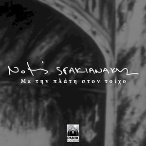 Με την πλάτη στον τοίχο (Single)