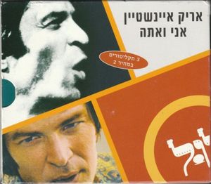 אני ואתה