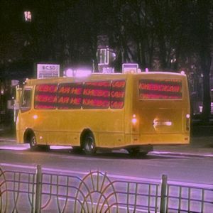 Не киевская (Single)