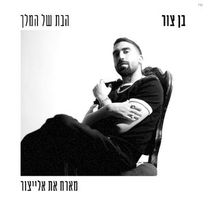 הבת של המלך (Single)