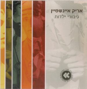 גיבורי ילדות