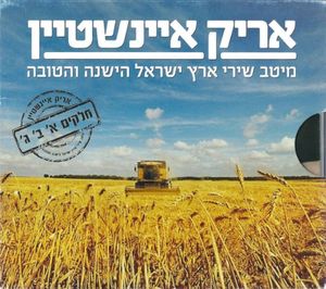 מיטב שירי ארץ ישראל הישנה והטובה: חלקים א׳ ב׳ ג׳