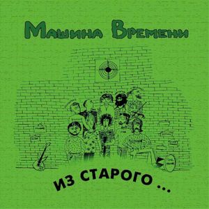 Из старого
