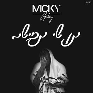 תן לי תפילה (Single)