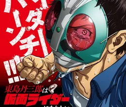image-https://media.senscritique.com/media/000022760417/0/tojima_tanzaburo_wants_to_be_a_masked_rider.webp