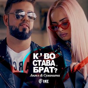 Кво Става Брат (Single)