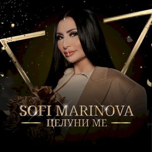 Целуни ме (Single)