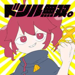 ドリル無双。 (Single)