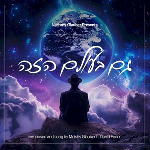 גם בעולם הזה (Single)