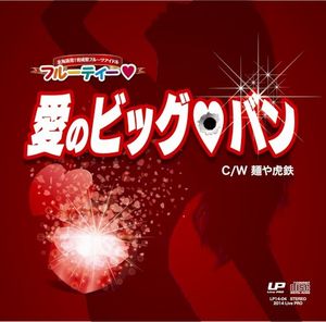 愛のビッグバン! (Single)