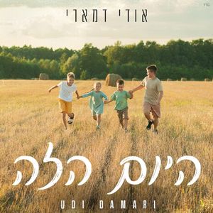 היום הזה (Single)