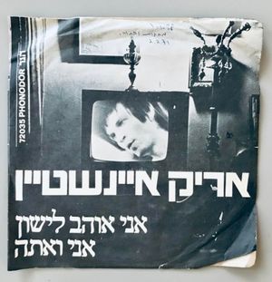 אני אוהב לישון / אני ואתה (Single)