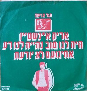 היה לנו טוב נהייה לנו רע / אחינועם לא יודעת (Single)
