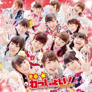 青春☆わっしょい!