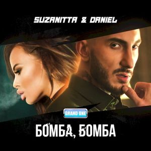 Бомба, Бомба (Single)