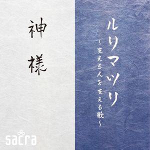 ルリマツリ〜支える人を支える歌〜 (Single)