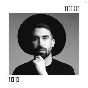הכל בסדר