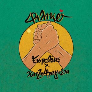 Φιλικό (Single)