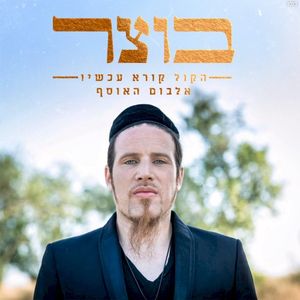 הקול קורא עכשיו