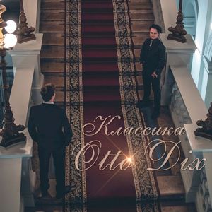 Классика