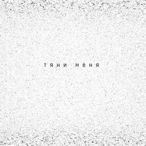 Тяни меня (Single)