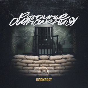 Блокпост (Single)