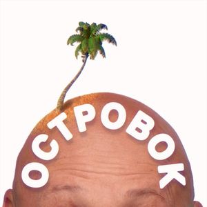Островок (Single)