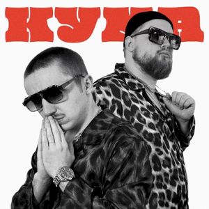 Кума (Single)