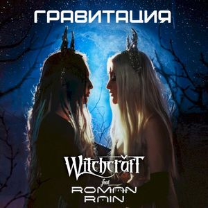 Гравитация (Single)