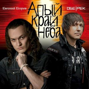 Алый край неба (Single)
