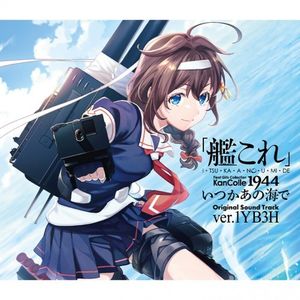 「艦これ」いつかあの海で Original Sound Track ver.1YB3H (OST)