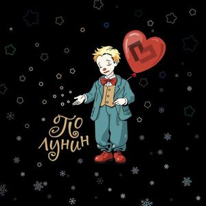 Полунин (Single)