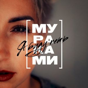 Я буду петь (Single)