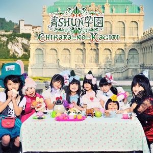 力の限り!!!!!