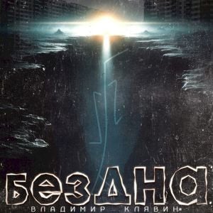 Бездна (Single)