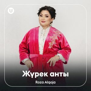 Жүрек анты (Single)