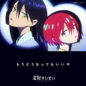 もうどうなってもいいや (Single)