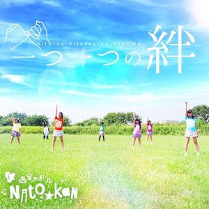 一つ一つの絆 (Single)