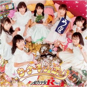ウ・ナ・ギ・ノ・ボ・リ (Single)