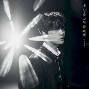 내 남은 사랑을 위해 (Single)