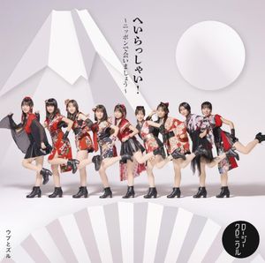 へいらっしゃい！〜ニッポンで会いましょう〜/ウブとズル (Single)
