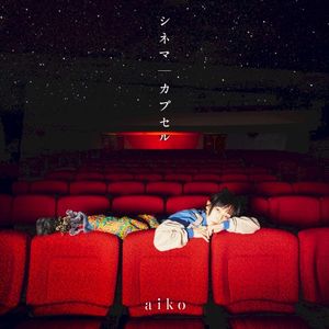 カプセル (Single)