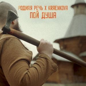 Пой душа (Single)