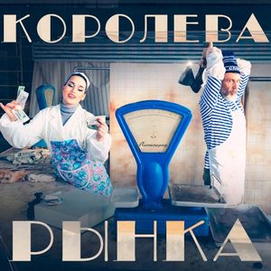 Королева рынка (Single)