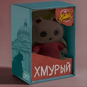 Хмурый (Single)