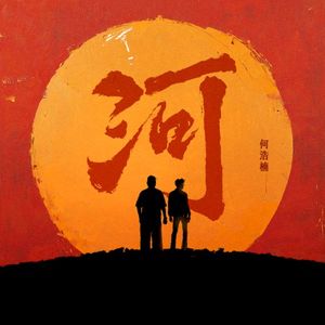河 (Single)