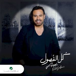 Assi Kel Al Fousoul = عاصي كل الفصول