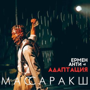 Массаракш (EP)