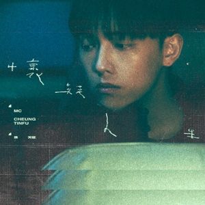 懷疑人生 (Single)