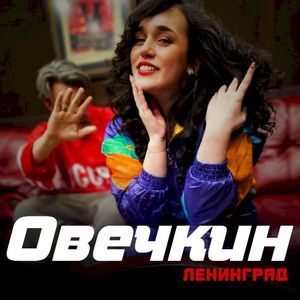 Овечкин (Single)